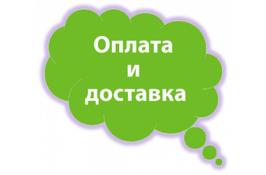 Оплата и доставка